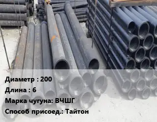 Труба чугунная 200 L=6 Чугун:ВЧШГ Тайтон